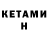Кетамин ketamine Panav Singh