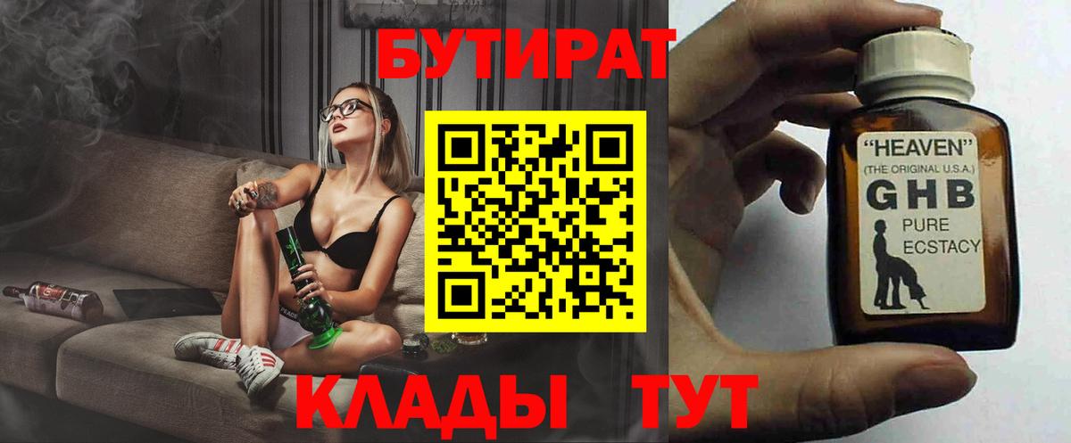 Бутират  Вход с VPN  Чебоксары  Бутират BDO 